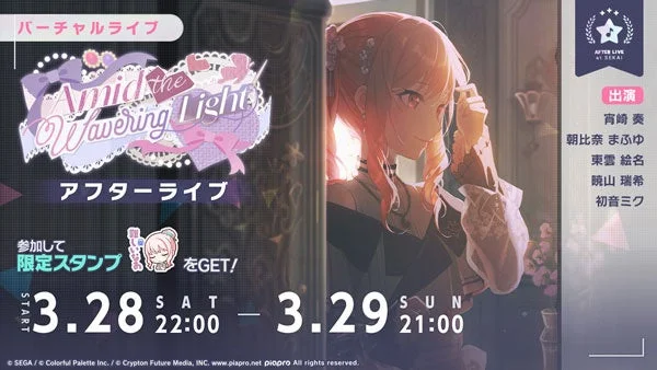 イベント「Amid the Wavering Light」アフターライブ告知
