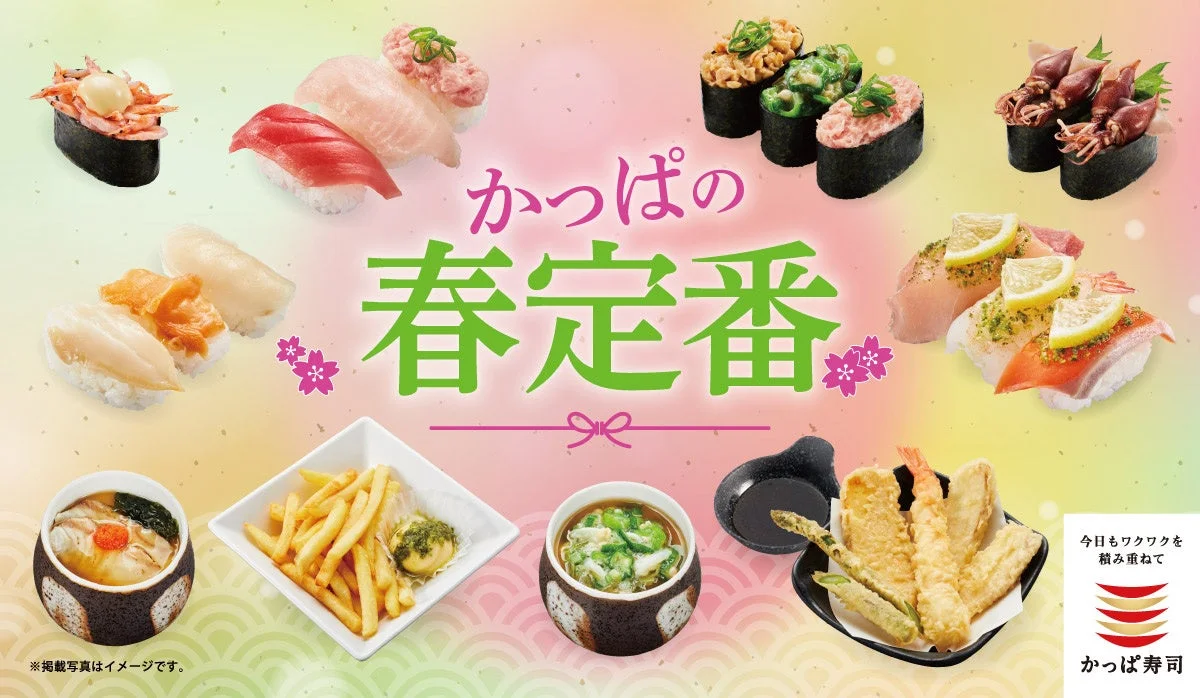 かっぱ寿司『かっぱの春定番』キャンペーンの寿司やサイドメニュー