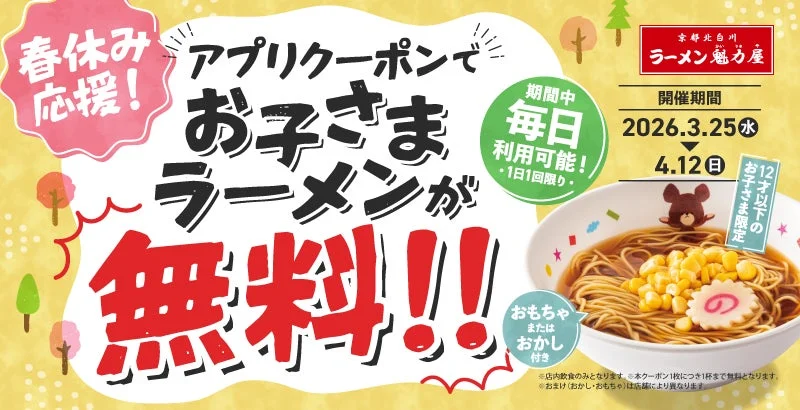 ラーメン魁力屋 お子さまラーメン無料キャンペーン告知ビジュアル