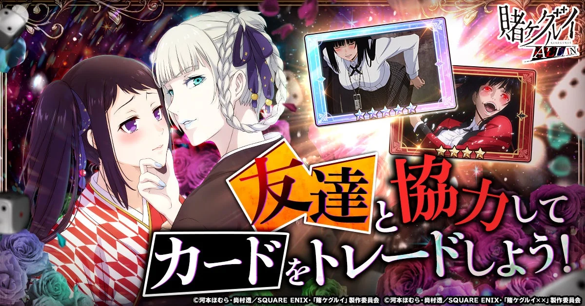 賭ケグルイ ALL IN カードアルバムで友達と協力してカードをトレードする様子