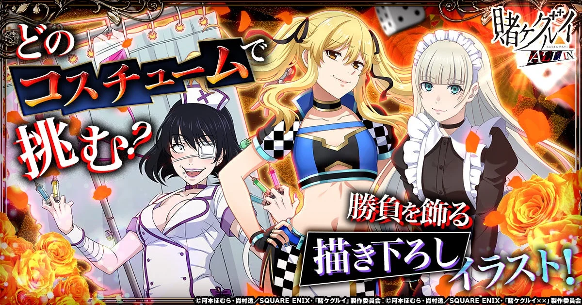 賭ケグルイ ALL IN ゲーム限定コスチュームの描き下ろしイラスト