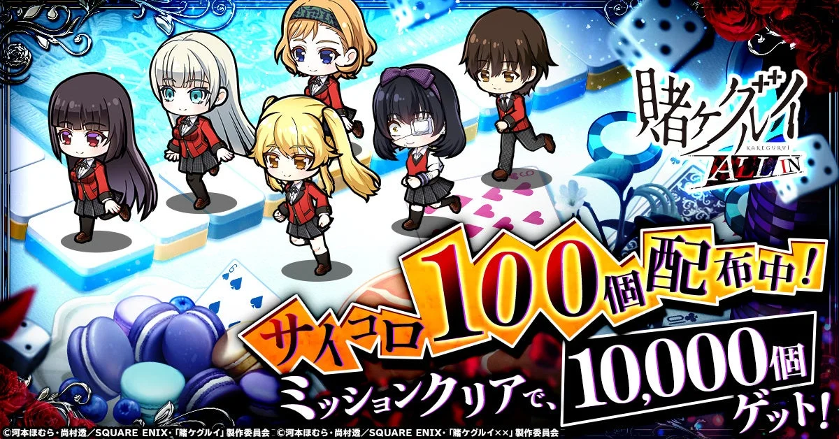 賭ケグルイ ALL IN サイコロ100個配布中の事前登録報酬とミッションクリア報酬