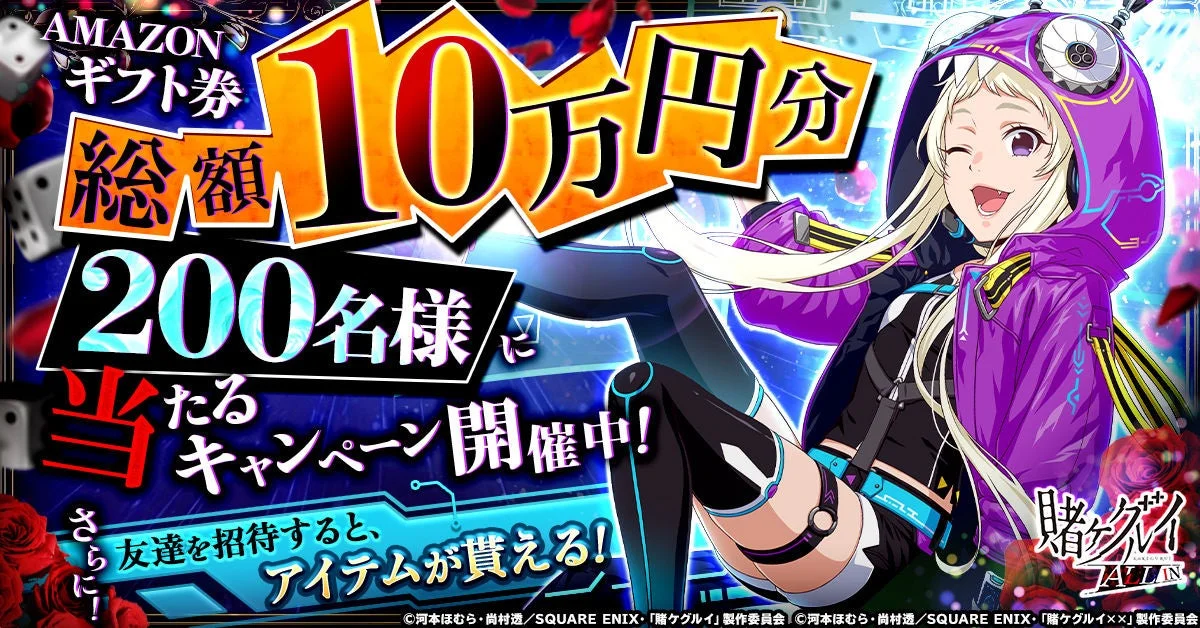 賭ケグルイ ALL IN Amazonギフト券が当たるSNSキャンペーン告知