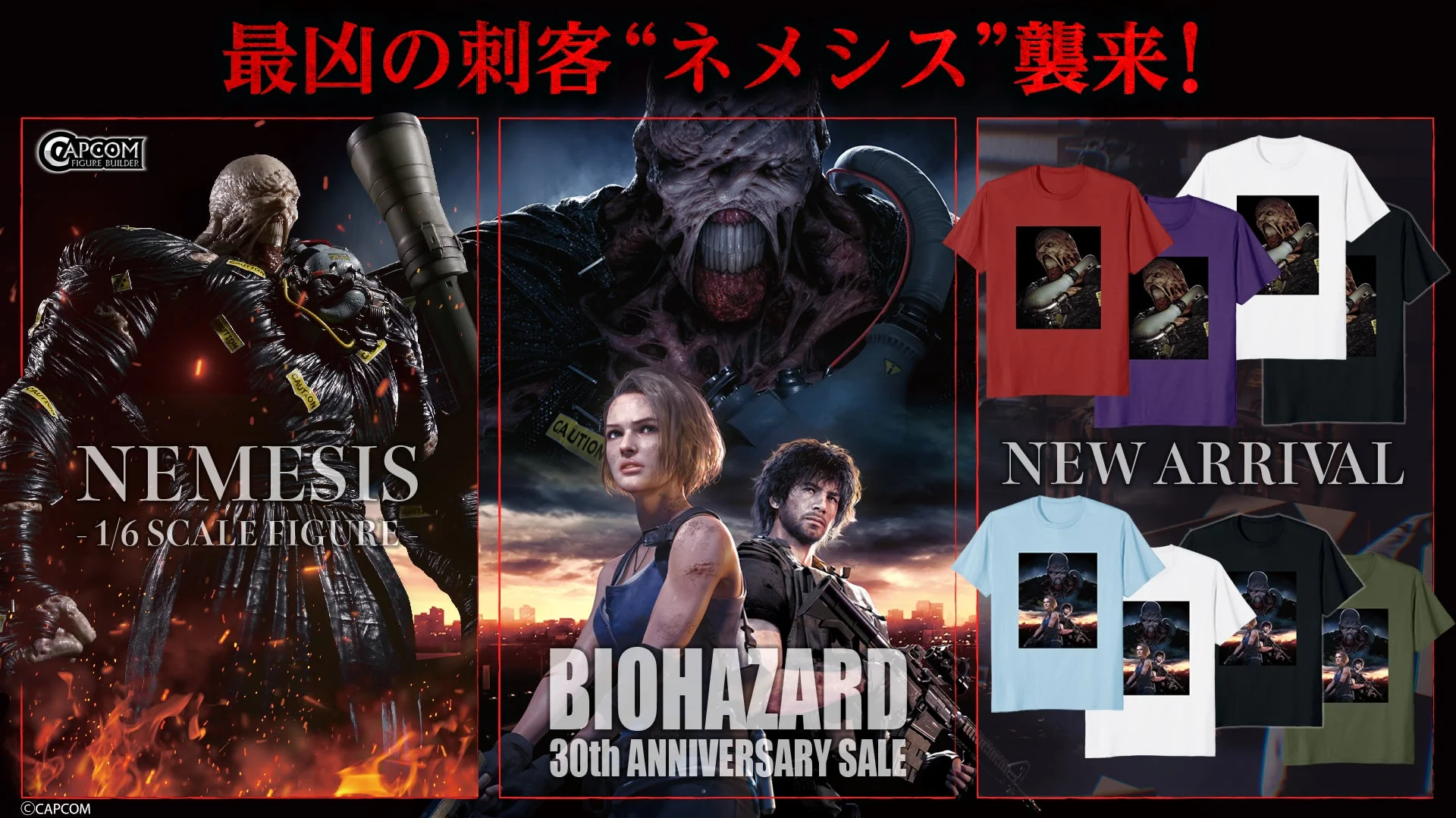 最凶の刺客ネメシス襲来！バイオハザード30周年記念セールと新商品
