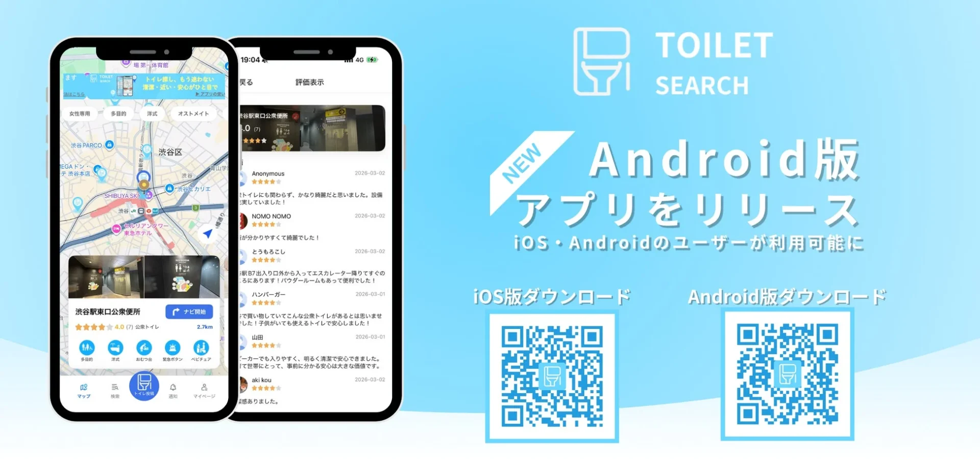 トイレ検索アプリ『TOILET SEARCH』Android版リリースを告知するメインビジュアル