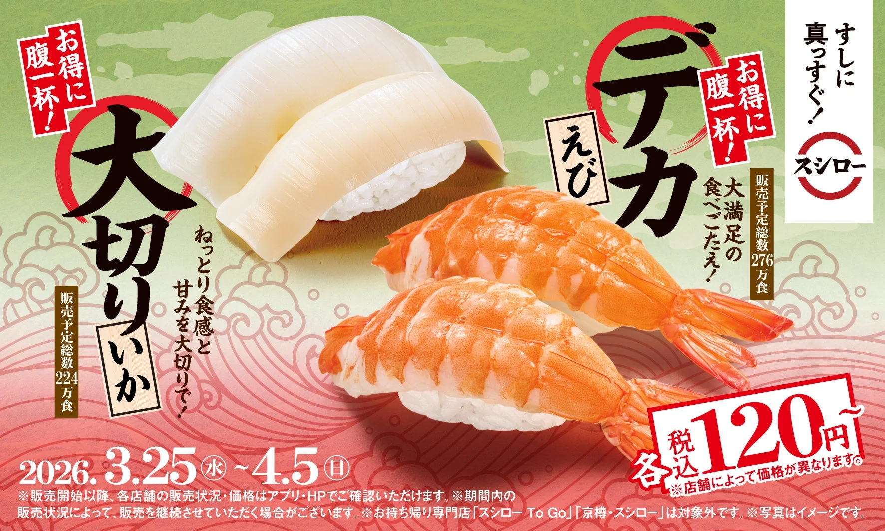 スシローのデカえびと大切りいかが税込120円で登場するキャンペーン告知