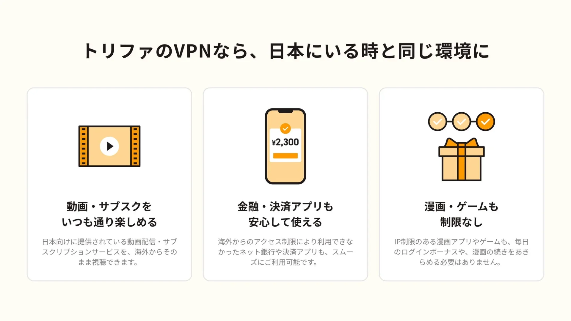 トリファのVPN機能で海外でも日本の動画・金融アプリ・ゲームが利用可能になることを示す