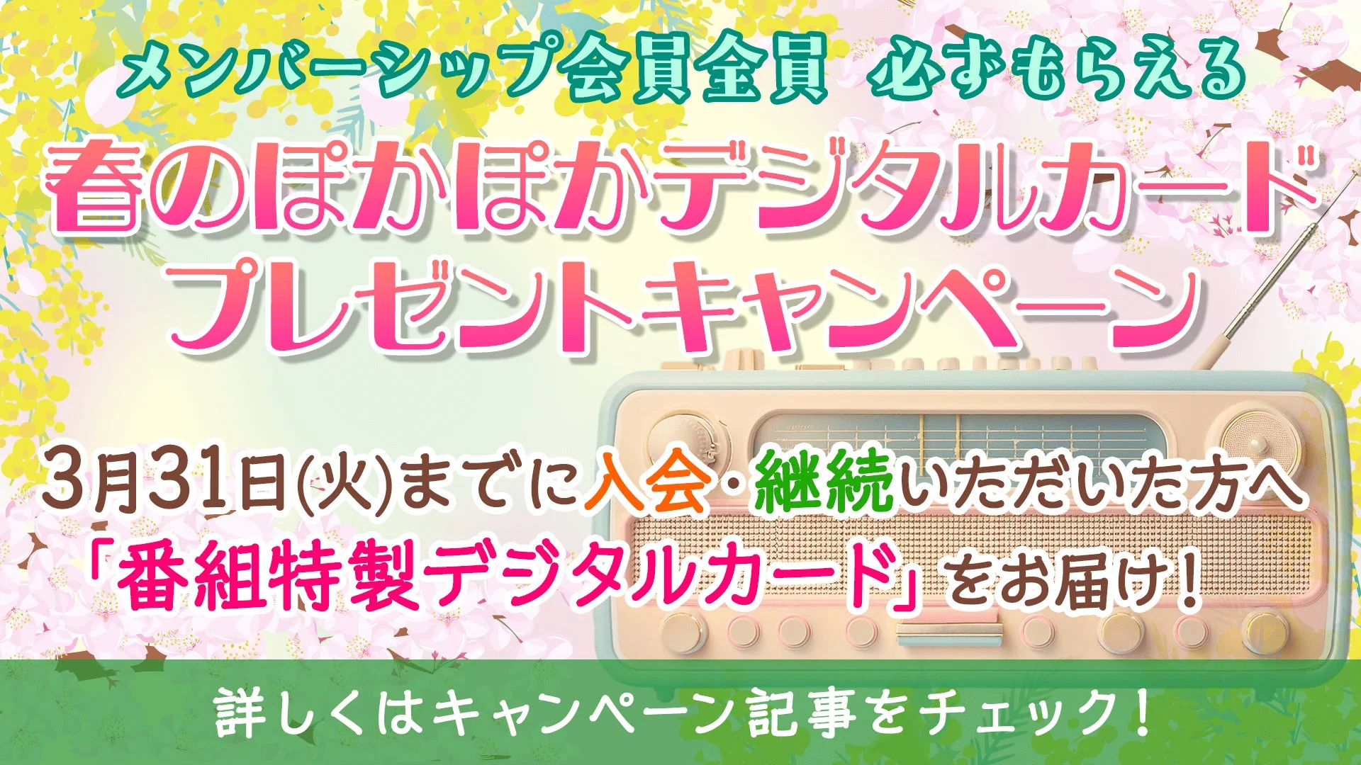 春のぽかぽかデジタルカードプレゼントキャンペーンの告知画像