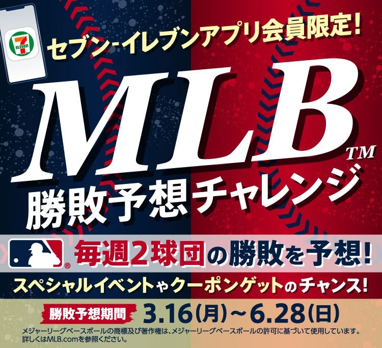 セブン‐イレブンアプリ会員限定 MLB™勝敗予想チャレンジキャンペーンのメインビジュアル