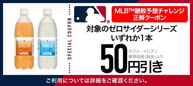 MLB™勝敗予想チャレンジの50円引きクーポン画像