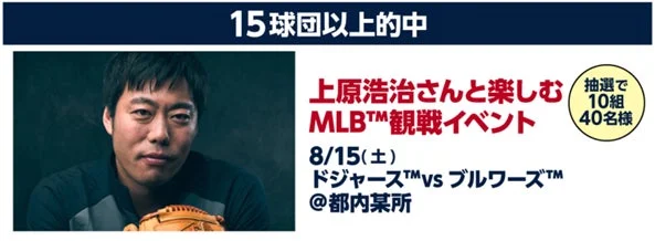上原浩治さんと楽しむMLB™観戦イベントの告知画像