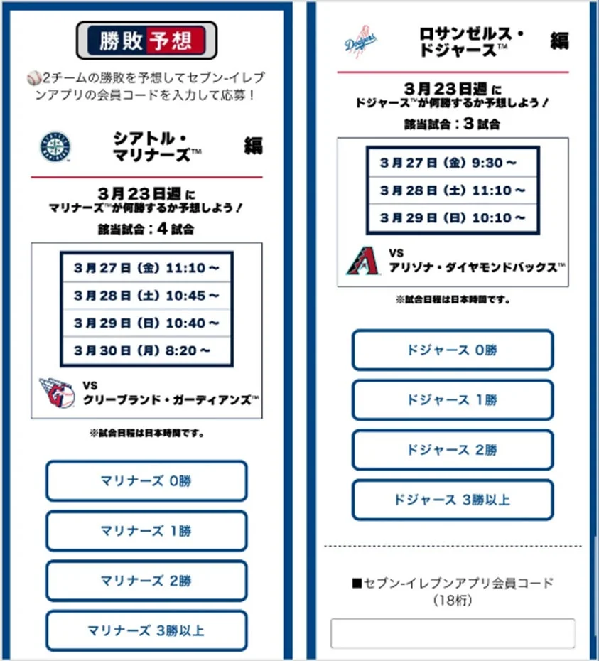 MLB™勝敗予想チャレンジのアプリ勝敗予想画面