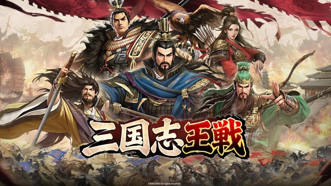 戦略SLG『三国志王戦』のメインビジュアル。複数の武将とタイトルロゴ。