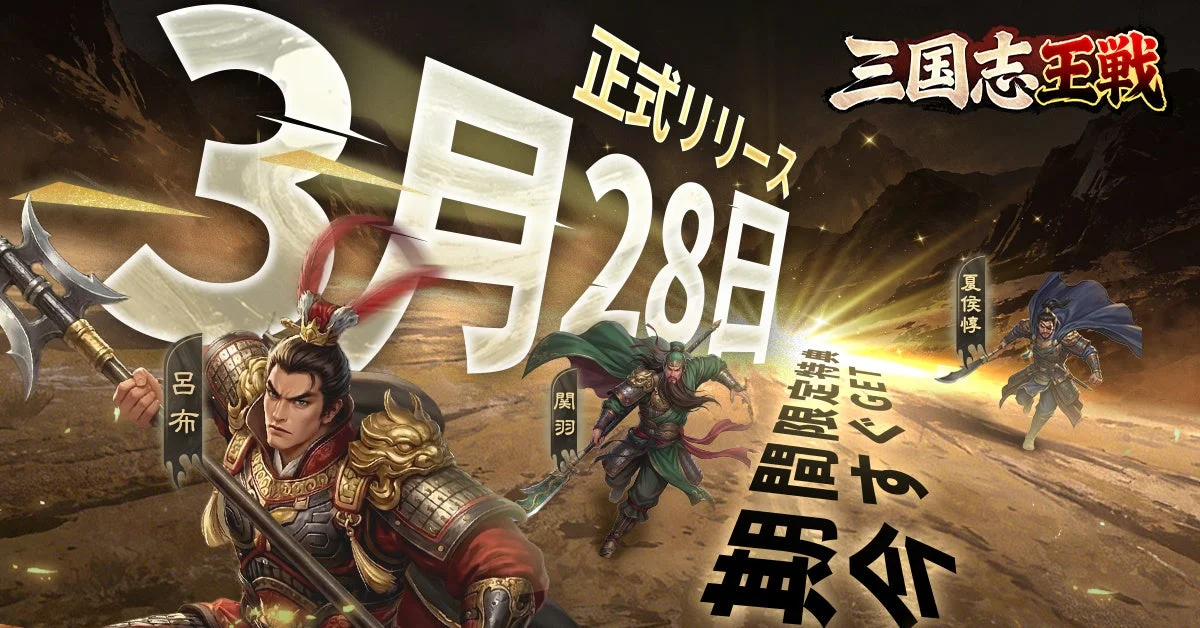 『三国志王戦』3月28日正式リリースを告知するビジュアル。武将たちも登場。