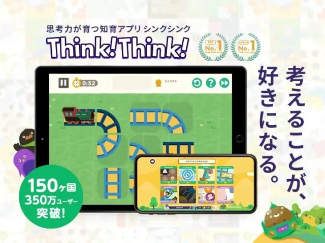 思考力が育つ知育アプリ『Think!Think!』の紹介画面