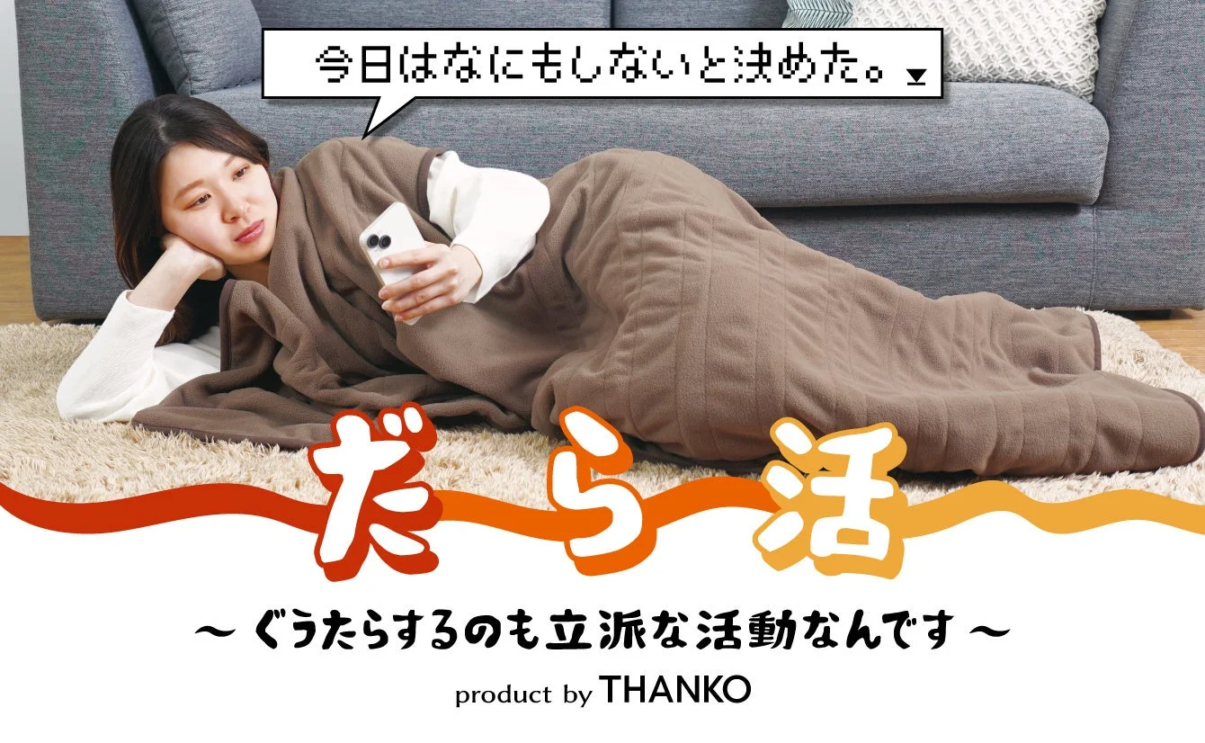 ブランケットにくるまってスマホを見る女性と「だら活」の文字
