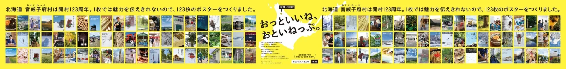 「おっといいね、おといねっぷ。」のメインコピーと123枚のポスター