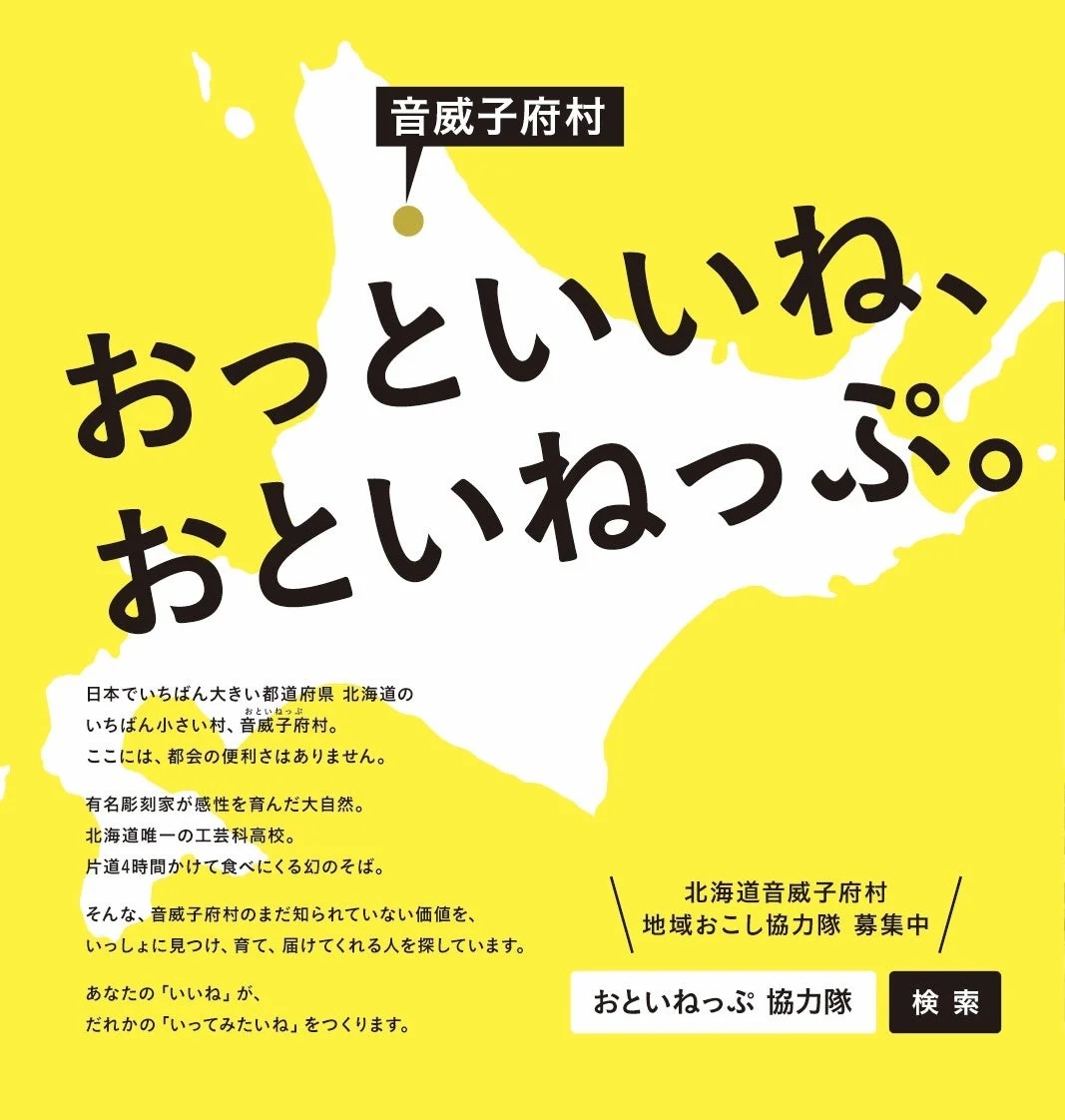 音威子府村の地域おこし協力隊募集ポスター「おっといいね、おといねっぷ。」