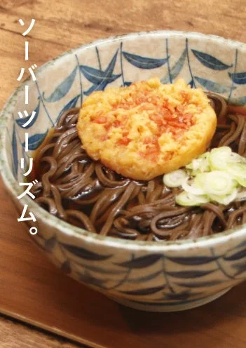 音威子府村の名物「黒い駅そば」のポスター「ソーバーツーリズム。」