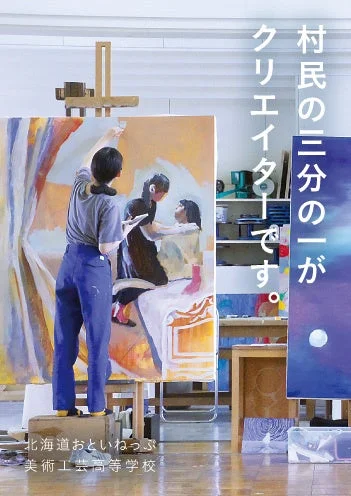 北海道おといねっぷ美術工芸高等学校の生徒とポスター「村民の三分の一がクリエイターです。」