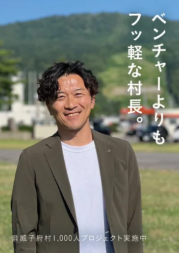 音威子府村の遠藤貴幸村長が写るポスター「ベンチャーよりもフッ軽な村長。」