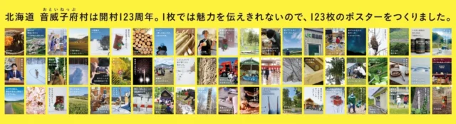 新宿駅に掲示された音威子府村のポスター群（左側）