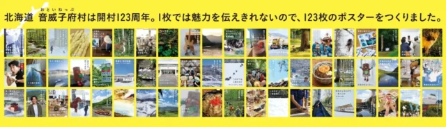 新宿駅に掲示された音威子府村のポスター群（右側）