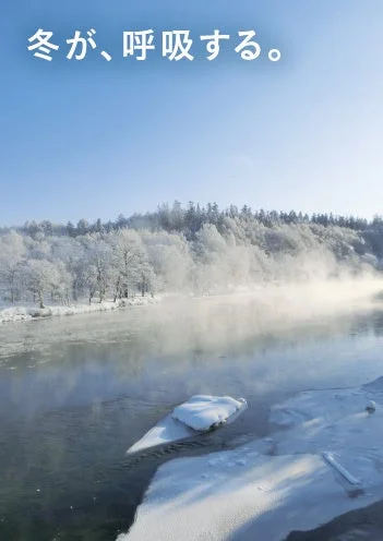 雪景色の中を流れる川のポスター「冬が、呼吸する。」