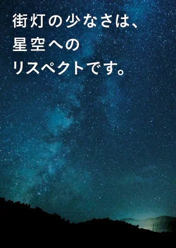 満点の星空のポスター「街灯の少なさは、星空へのリスペクトです。」