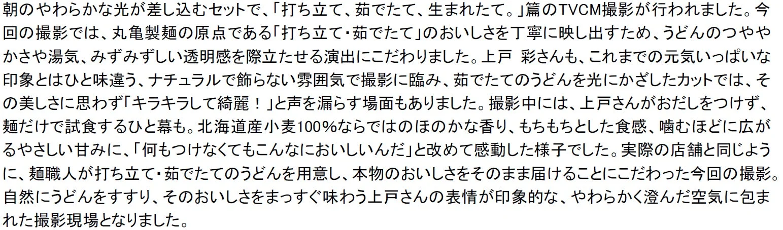 ブランドTVCM「打ち立て、茹でたて、生まれたて。」篇撮影エピソード