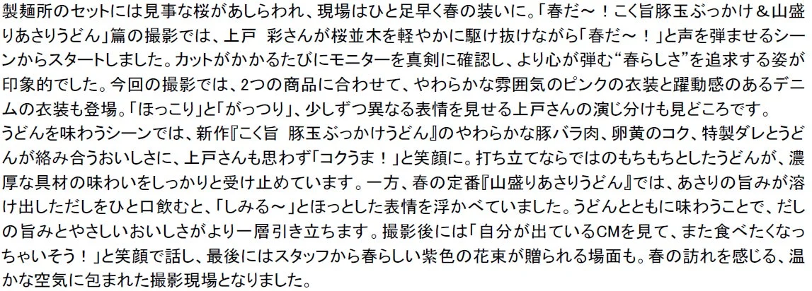 春限定商品TVCM「春だ～！こく旨豚玉ぶっかけ＆山盛りあさりうどん」篇撮影エピソード