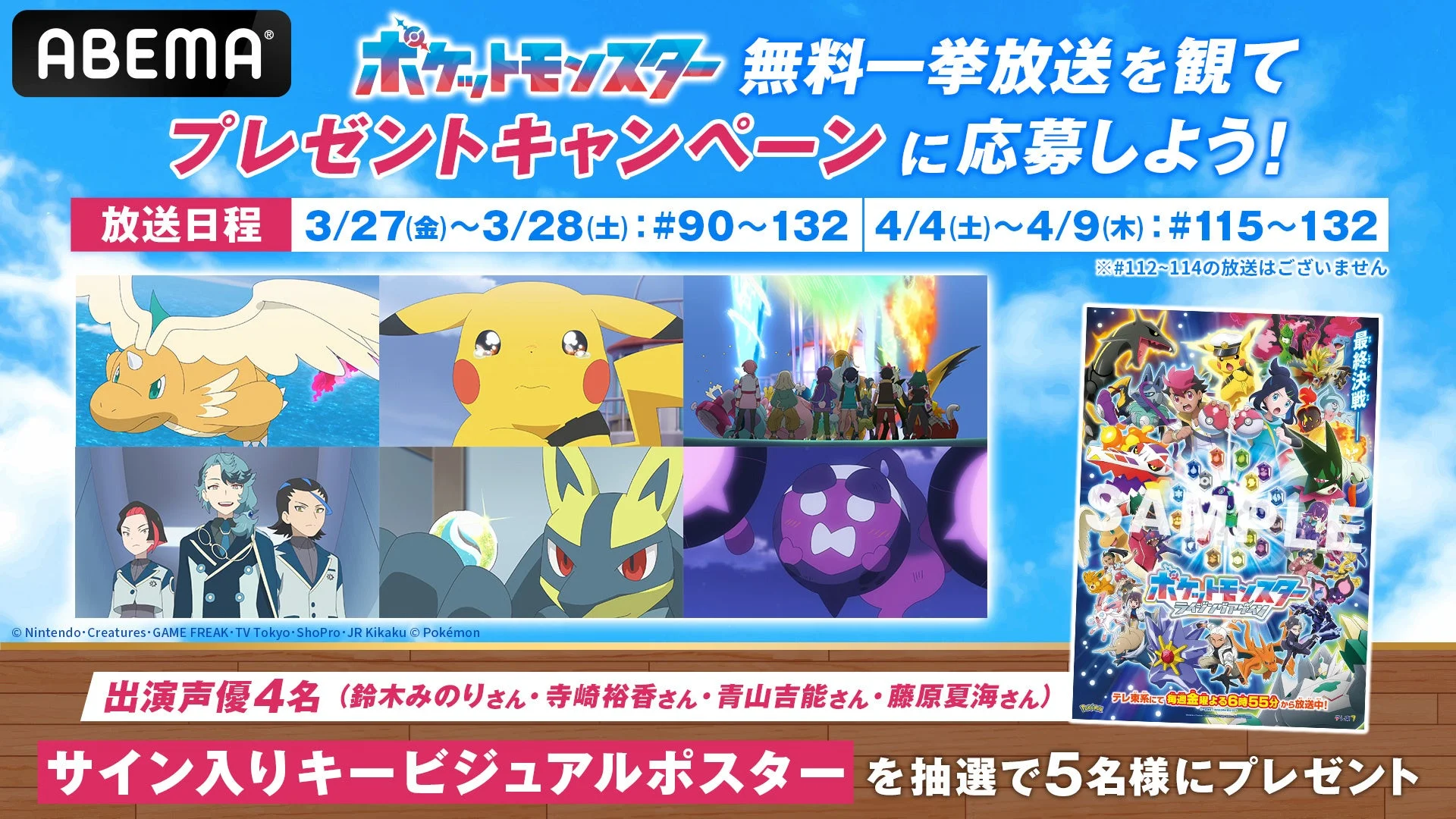 ABEMAで放送される『ポケットモンスター(2023)』無料一挙放送の告知ビジュアル