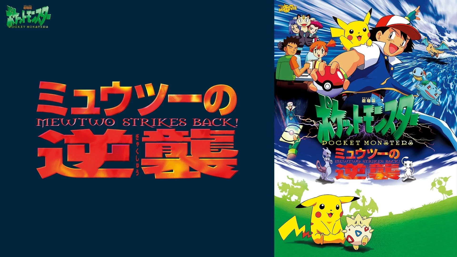 劇場版ポケットモンスター『ミュウツーの逆襲』のタイトルロゴとキービジュアル