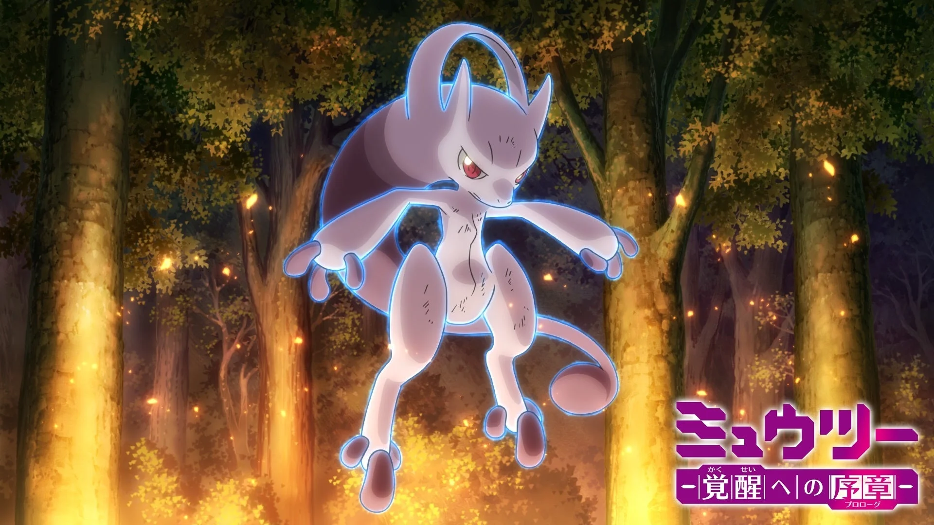 劇場版スピンオフ『ミュウツー ～覚醒への序章～』のミュウツー