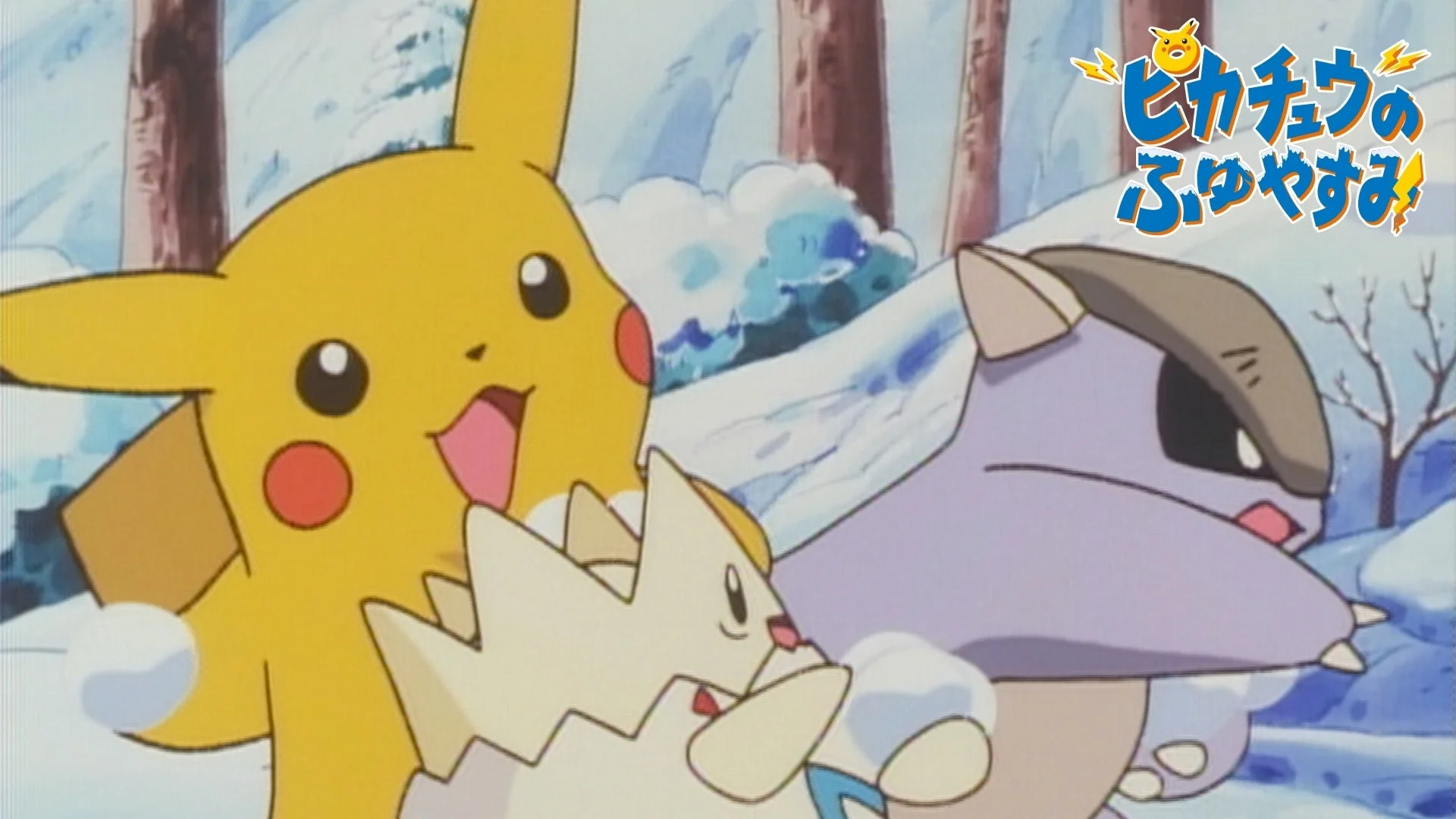 OVA『ピカチュウのふゆやすみ』のピカチュウ、トゲピー、イシツブテ