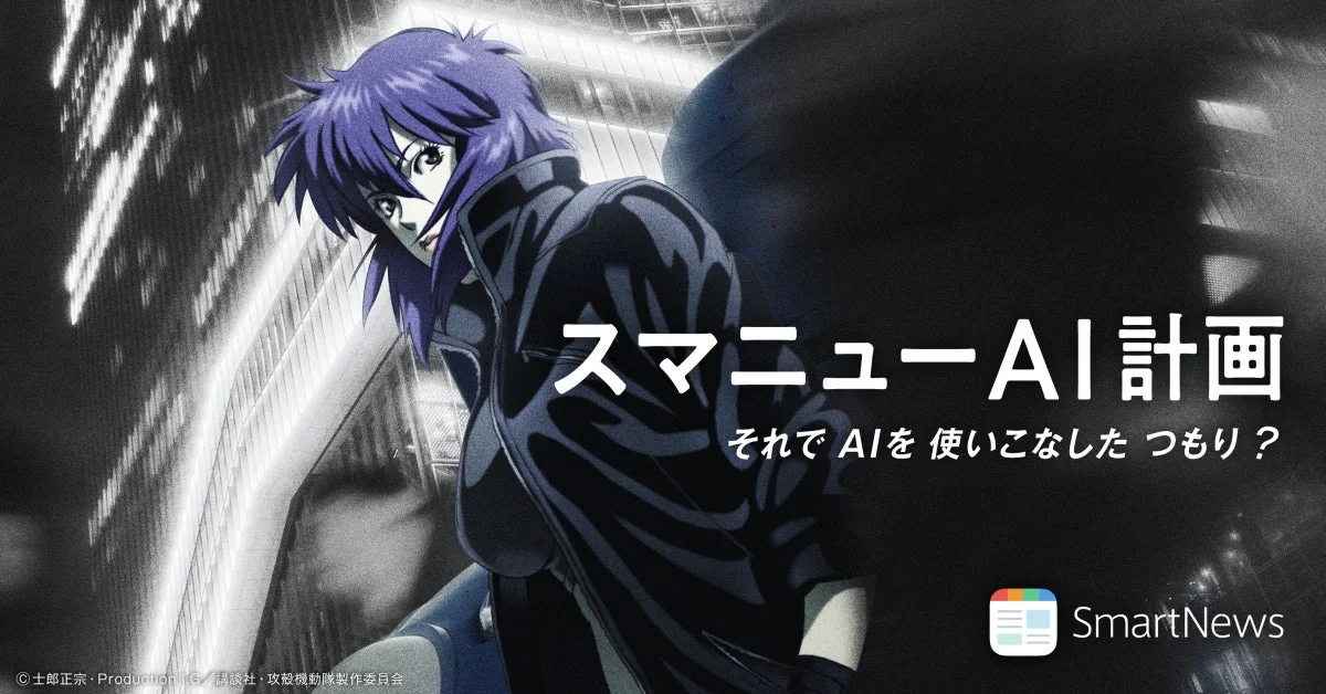 スマートニュースと攻殻機動隊S.A.C.シリーズのコラボキャンペーン「スマニューAI計画」キービジュアル