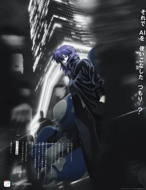 読売新聞・朝日新聞朝刊に掲載された『攻殻機動隊 S.A.C.』草薙素子の全面カラー広告