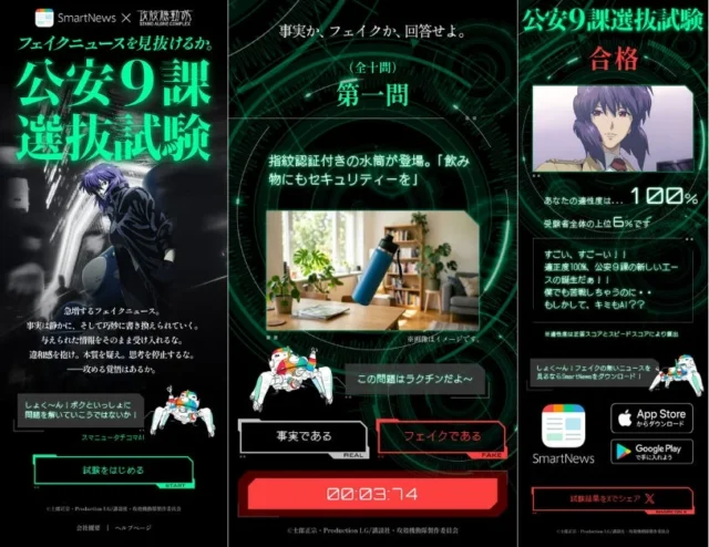 特設Webサイトで実施される「#公安9課選抜試験」のクイズ画面と結果画面のイメージ