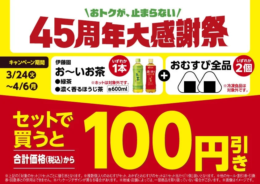 ファミリーマート45周年大感謝祭 おむすび2個とお～いお茶100円引きキャンペーン告知