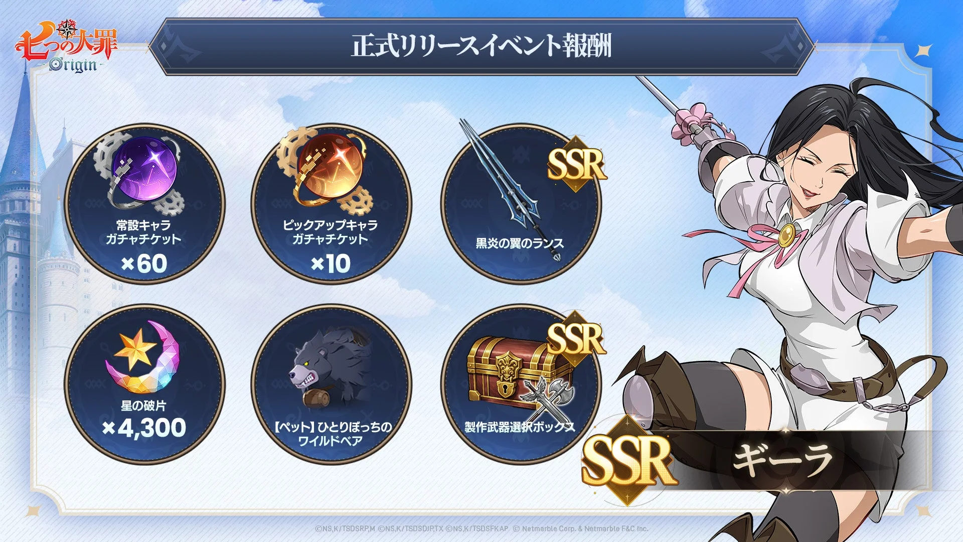 「七つの大罪：Origin」正式リリースイベントの豪華報酬とキャラクター「ギーラ」
