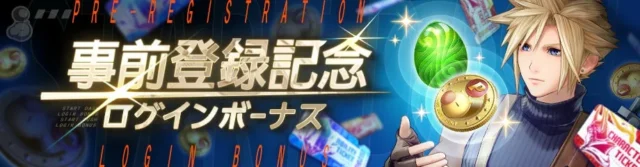 事前登録記念ログインボーナス開催を告げるバナー