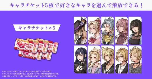 キャラチケット5枚で好きなキャラクターを選んで解放できる特典画像