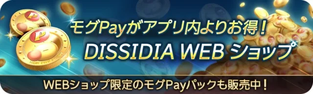 モグPayがお得に購入できるDISSIDIA WEBショップのバナー