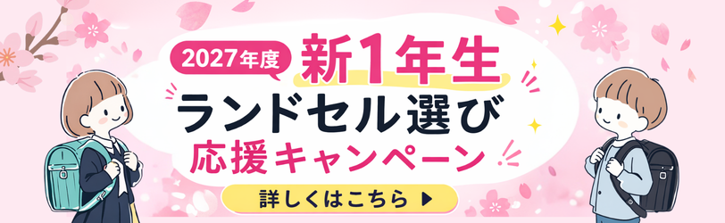 「CHIKYU」×「AppBank」　2027年度 新1年生 小学校入学準備 ランドセル選び 応援キャンペーン